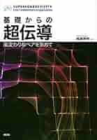 超伝導の基礎 丹羽 雅昭 超伝導の基礎 第3版 | 雅昭, 丹羽 |本 | 通販 | Amazon